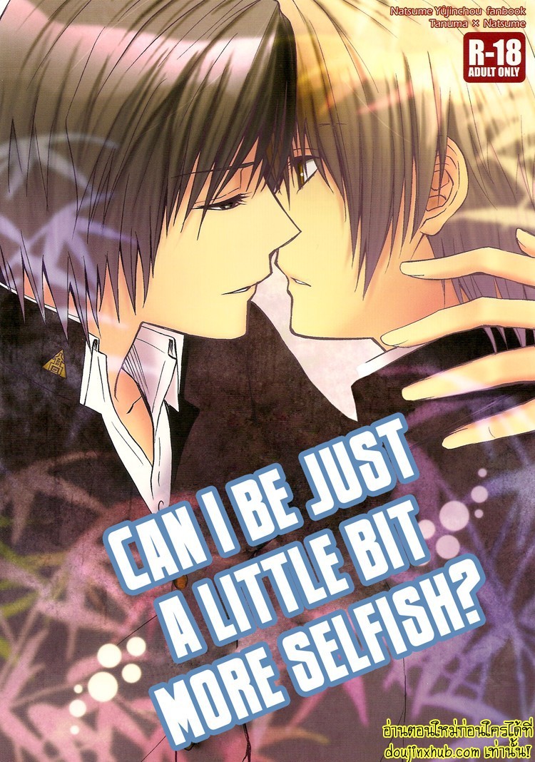 ฉันขอแค่เห็นแก่ตัวอีกนิดได้ไหม